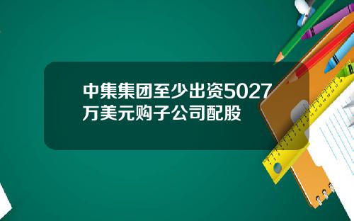 中集集团至少出资5027万美元购子公司配股