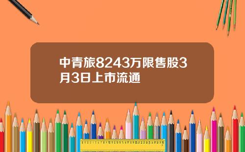 中青旅8243万限售股3月3日上市流通
