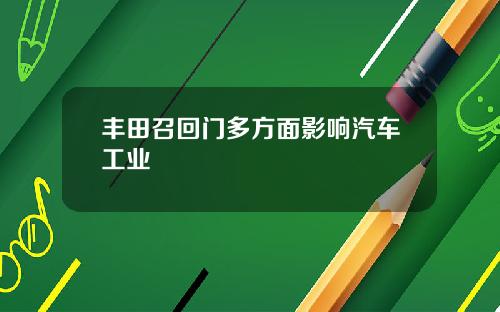丰田召回门多方面影响汽车工业