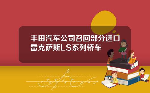 丰田汽车公司召回部分进口雷克萨斯LS系列轿车