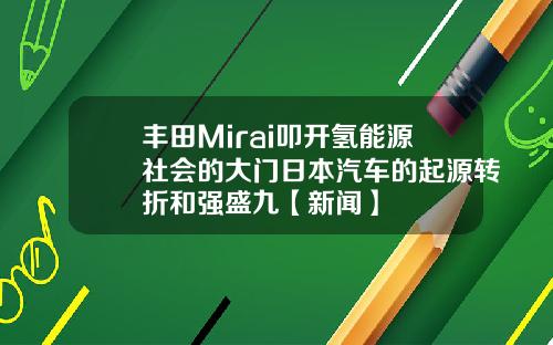 丰田Mirai叩开氢能源社会的大门日本汽车的起源转折和强盛九【新闻】