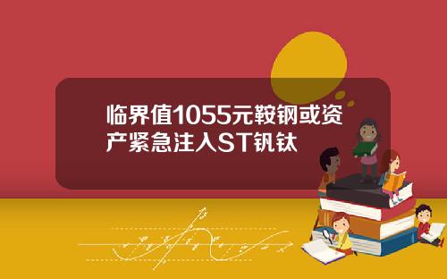 临界值1055元鞍钢或资产紧急注入ST钒钛