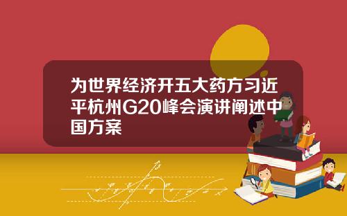 为世界经济开五大药方习近平杭州G20峰会演讲阐述中国方案