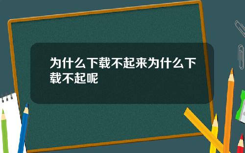 为什么下载不起来为什么下载不起呢