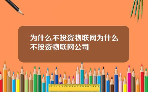 为什么不投资物联网为什么不投资物联网公司