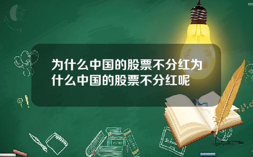 为什么中国的股票不分红为什么中国的股票不分红呢