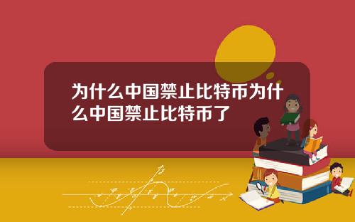 为什么中国禁止比特币为什么中国禁止比特币了
