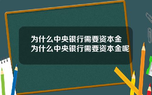 为什么中央银行需要资本金为什么中央银行需要资本金呢