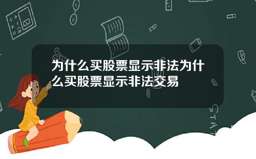为什么买股票显示非法为什么买股票显示非法交易