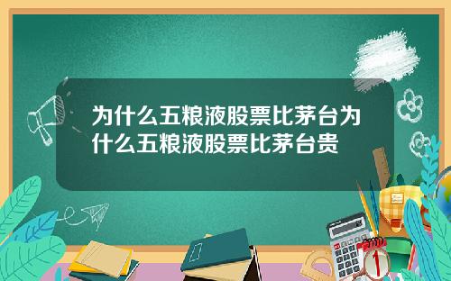 为什么五粮液股票比茅台为什么五粮液股票比茅台贵