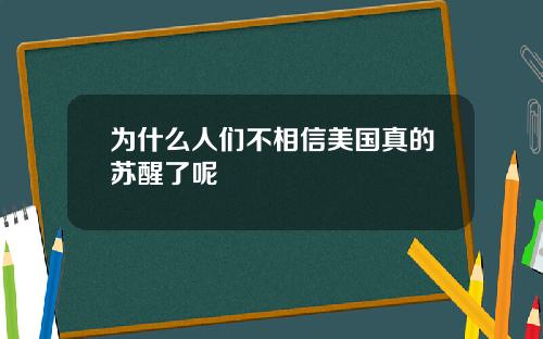 为什么人们不相信美国真的苏醒了呢