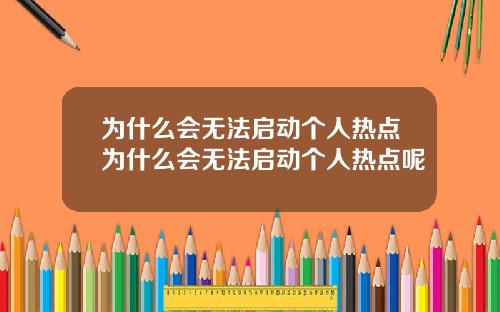 为什么会无法启动个人热点为什么会无法启动个人热点呢