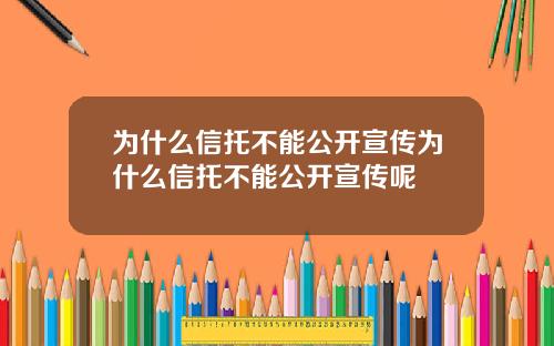 为什么信托不能公开宣传为什么信托不能公开宣传呢
