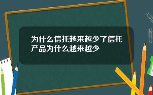 为什么信托越来越少了信托产品为什么越来越少