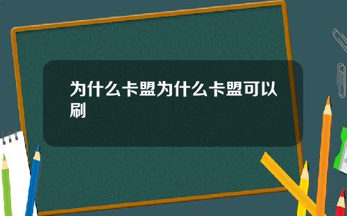 为什么卡盟为什么卡盟可以刷
