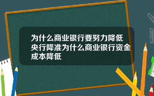 为什么商业银行要努力降低央行降准为什么商业银行资金成本降低