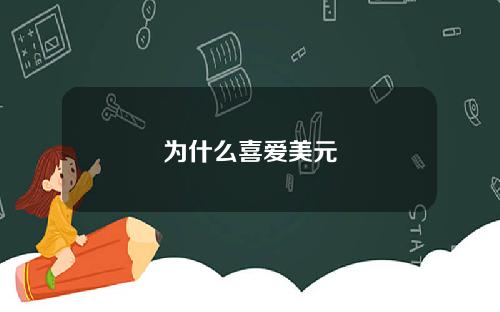 为什么喜爱美元