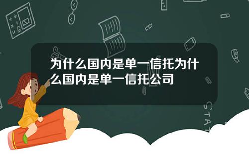 为什么国内是单一信托为什么国内是单一信托公司