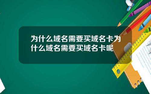 为什么域名需要买域名卡为什么域名需要买域名卡呢