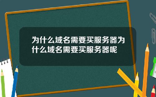 为什么域名需要买服务器为什么域名需要买服务器呢