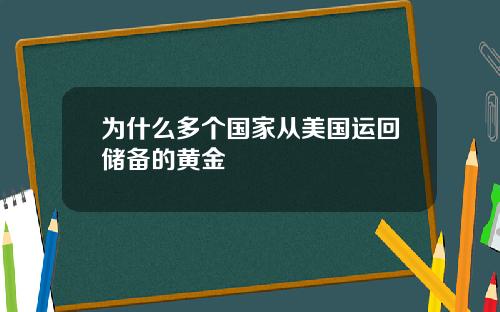 为什么多个国家从美国运回储备的黄金