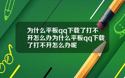 为什么平板qq下载了打不开怎么办为什么平板qq下载了打不开怎么办呢