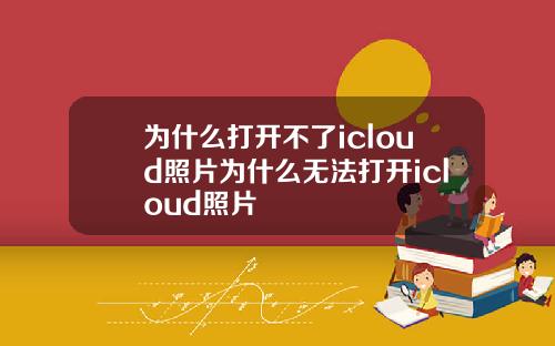 为什么打开不了icloud照片为什么无法打开icloud照片