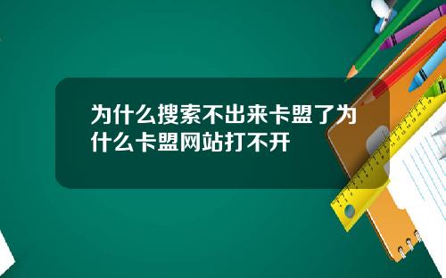 为什么搜索不出来卡盟了为什么卡盟网站打不开