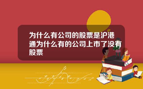 为什么有公司的股票是沪港通为什么有的公司上市了没有股票