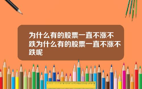 为什么有的股票一直不涨不跌为什么有的股票一直不涨不跌呢