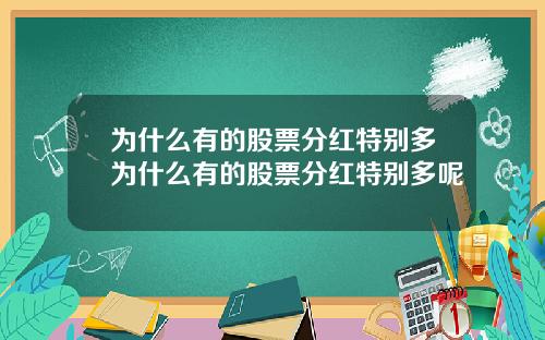 为什么有的股票分红特别多为什么有的股票分红特别多呢