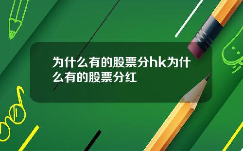 为什么有的股票分hk为什么有的股票分红