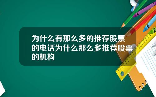 为什么有那么多的推荐股票的电话为什么那么多推荐股票的机构