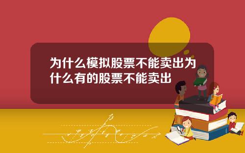 为什么模拟股票不能卖出为什么有的股票不能卖出