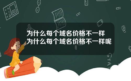 为什么每个域名价格不一样为什么每个域名价格不一样呢