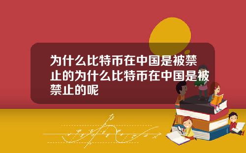为什么比特币在中国是被禁止的为什么比特币在中国是被禁止的呢