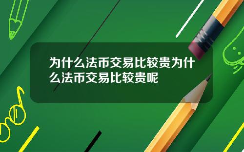 为什么法币交易比较贵为什么法币交易比较贵呢