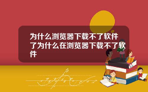 为什么浏览器下载不了软件了为什么在浏览器下载不了软件