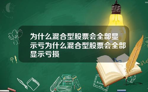 为什么混合型股票会全部显示亏为什么混合型股票会全部显示亏损