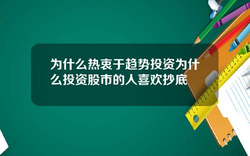 为什么热衷于趋势投资为什么投资股市的人喜欢抄底