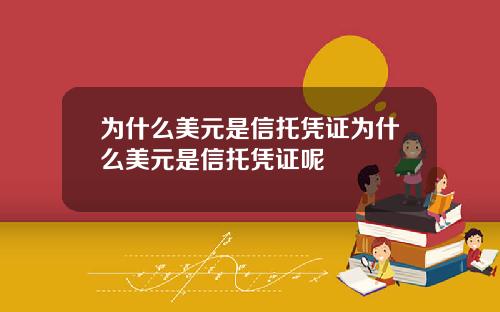为什么美元是信托凭证为什么美元是信托凭证呢