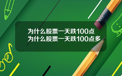 为什么股票一天跌100点为什么股票一天跌100点多