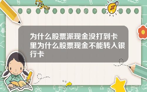 为什么股票派现金没打到卡里为什么股票现金不能转入银行卡