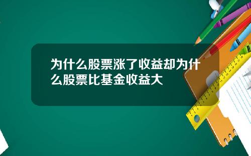 为什么股票涨了收益却为什么股票比基金收益大