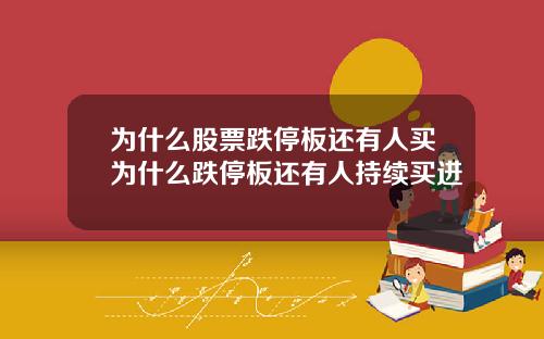 为什么股票跌停板还有人买为什么跌停板还有人持续买进