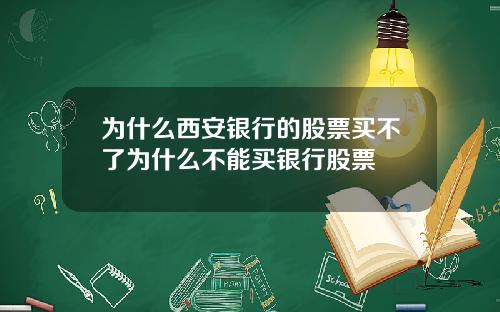 为什么西安银行的股票买不了为什么不能买银行股票