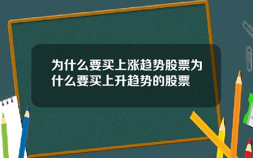 为什么要买上涨趋势股票为什么要买上升趋势的股票