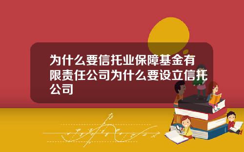为什么要信托业保障基金有限责任公司为什么要设立信托公司