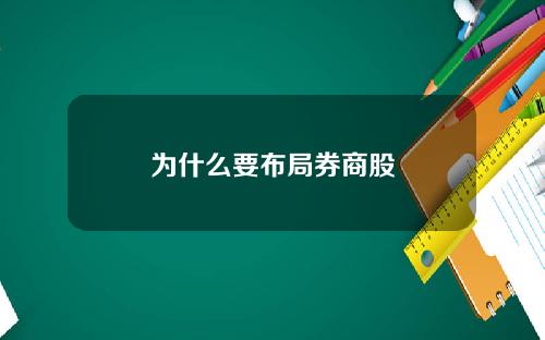 为什么要布局券商股