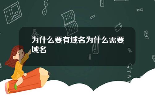 为什么要有域名为什么需要域名